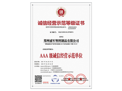 盛軍編織袋:AAA級誠信經(jīng)營示范單位